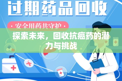 昆明探索未来，回收抗癌药的潜力与挑战