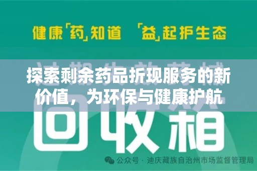 昆明探索剩余药品折现服务的新价值，为环保与健康护航