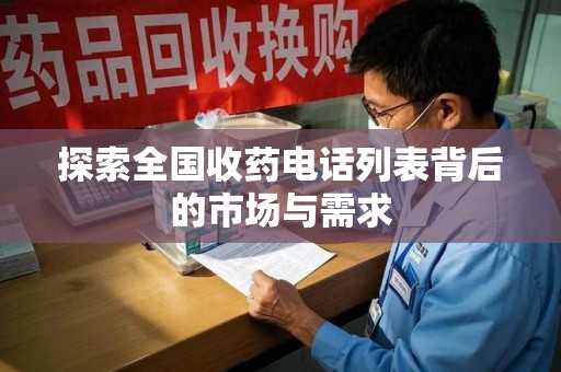 昆明探索全国收药电话列表背后的市场与需求
