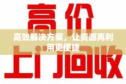昆明高效解决方案，让资源再利用更便捷