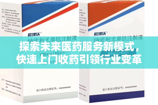 昆明探索未来医药服务新模式，快速上门收药引领行业变革