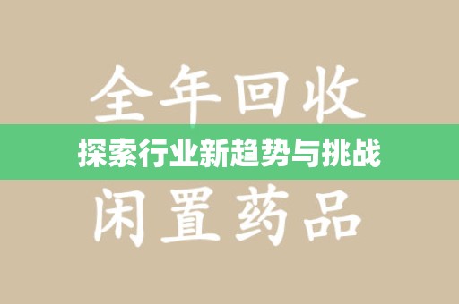 昆明探索行业新趋势与挑战