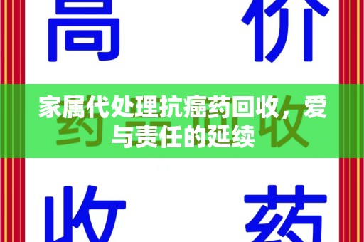 昆明家属代处理抗癌药回收，爱与责任的延续