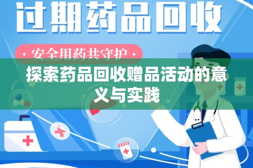 昆明探索药品回收赠品活动的意义与实践