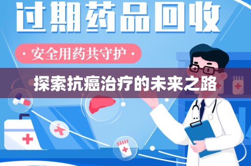 昆明探索抗癌治疗的未来之路