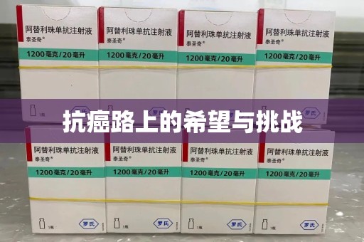 昆明抗癌路上的希望与挑战