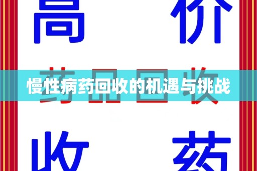 昆明慢性病药回收的机遇与挑战