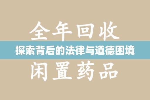 昆明探索背后的法律与道德困境