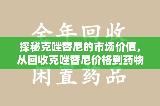 昆明探秘克唑替尼的市场价值，从回收克唑替尼价格到药物再利用的潜力