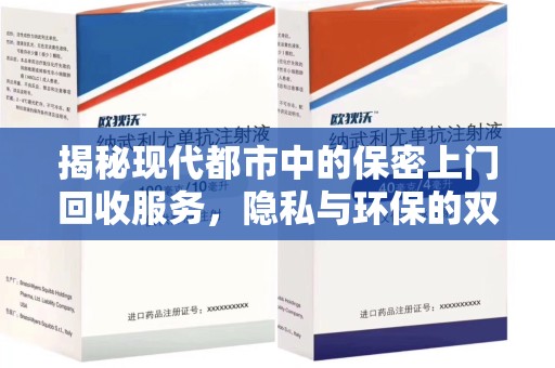 昆明揭秘现代都市中的保密上门回收服务，隐私与环保的双赢选择