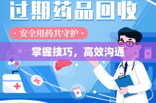 昆明掌握技巧，高效沟通