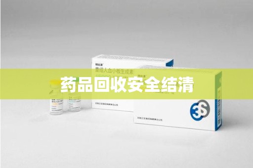 昆明药品回收安全结清