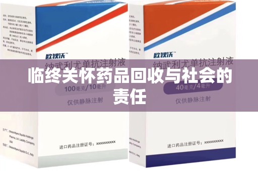 昆明临终关怀药品回收与社会的责任