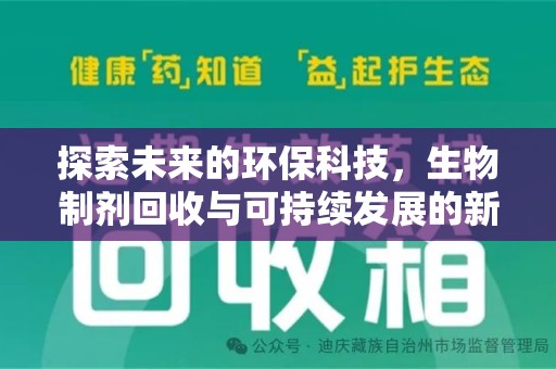 昆明探索未来的环保科技，生物制剂回收与可持续发展的新路径