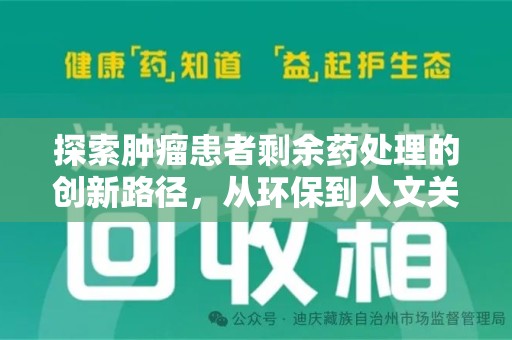 昆明探索肿瘤患者剩余药处理的创新路径，从环保到人文关怀