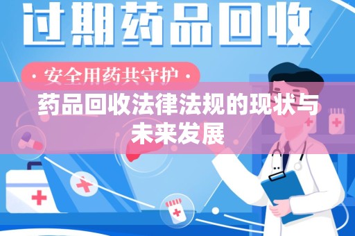 昆明药品回收法律法规的现状与未来发展