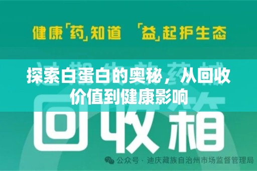昆明探索白蛋白的奥秘，从回收价值到健康影响