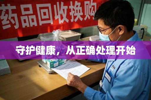 昆明守护健康，从正确处理开始