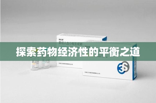 昆明探索药物经济性的平衡之道
