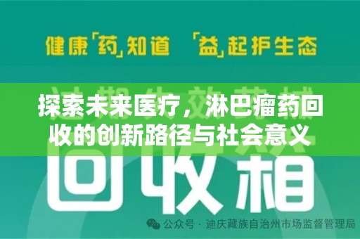 昆明探索未来医疗，淋巴瘤药回收的创新路径与社会意义
