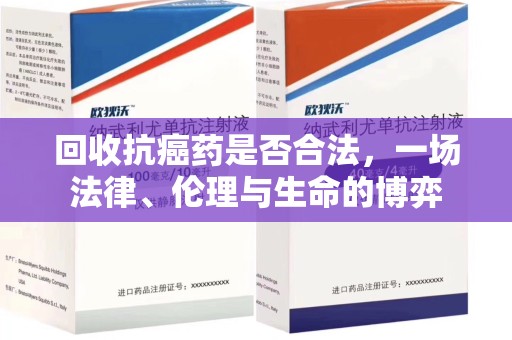昆明回收抗癌药是否合法，一场法律、伦理与生命的博弈
