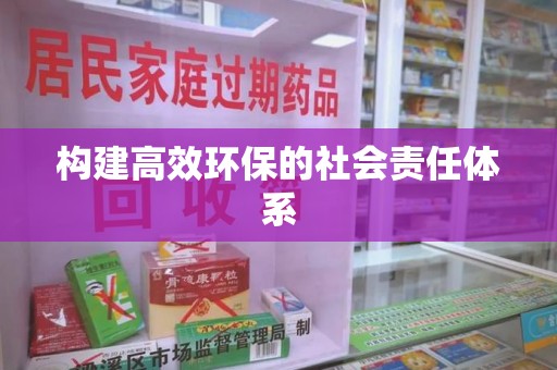 昆明构建高效环保的社会责任体系