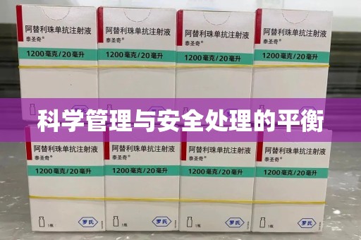 昆明科学管理与安全处理的平衡
