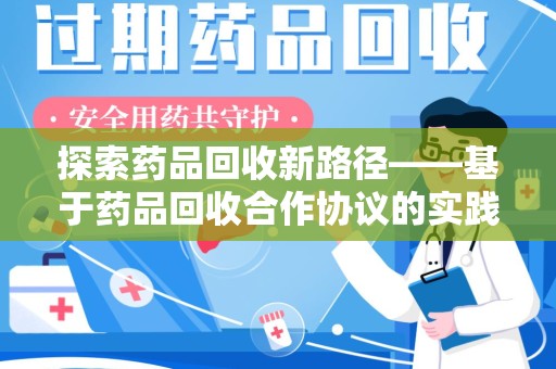 昆明探索药品回收新路径——基于药品回收合作协议的实践与思考