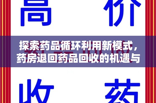 昆明探索药品循环利用新模式，药房退回药品回收的机遇与挑战