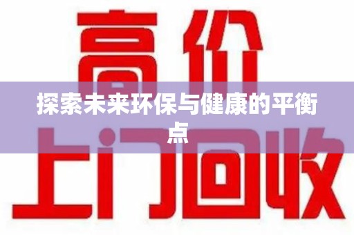 昆明探索未来环保与健康的平衡点