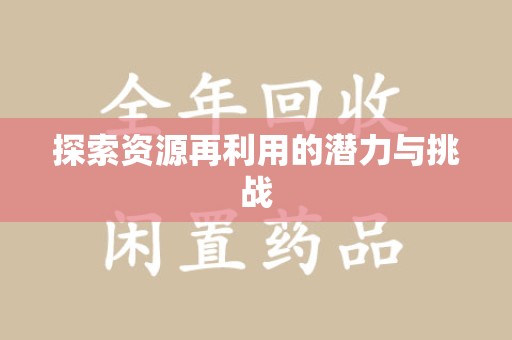 昆明探索资源再利用的潜力与挑战