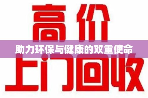昆明助力环保与健康的双重使命