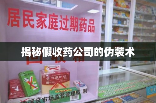 昆明揭秘假收药公司的伪装术
