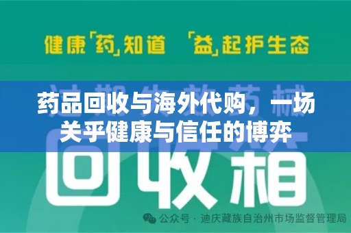 昆明药品回收与海外代购，一场关乎健康与信任的博弈