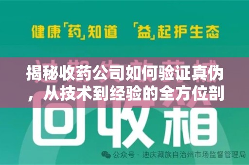 昆明揭秘收药公司如何验证真伪，从技术到经验的全方位剖析