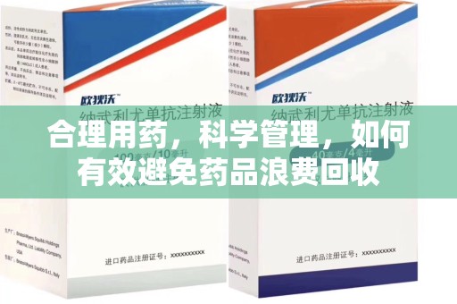 昆明合理用药，科学管理，如何有效避免药品浪费回收