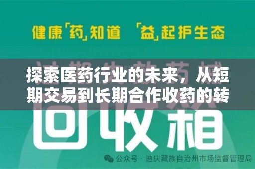 昆明探索医药行业的未来，从短期交易到长期合作收药的转变
