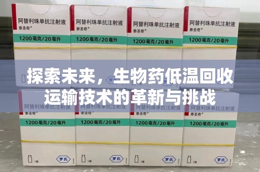 昆明探索未来，生物药低温回收运输技术的革新与挑战