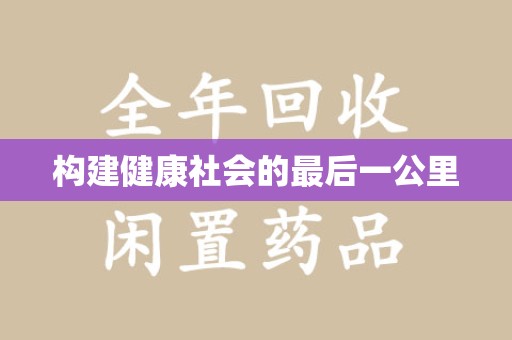昆明构建健康社会的最后一公里