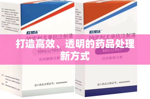 昆明打造高效、透明的药品处理新方式
