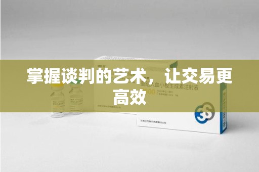 昆明掌握谈判的艺术，让交易更高效