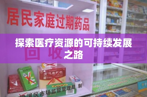 昆明探索医疗资源的可持续发展之路