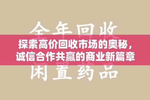 昆明探索高价回收市场的奥秘，诚信合作共赢的商业新篇章