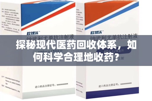 昆明探秘现代医药回收体系，如何科学合理地收药？