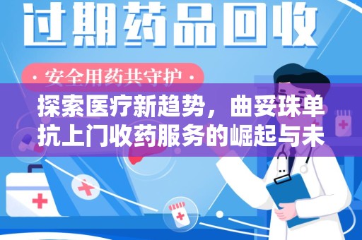 昆明探索医疗新趋势，曲妥珠单抗上门收药服务的崛起与未来
