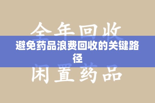 昆明避免药品浪费回收的关键路径