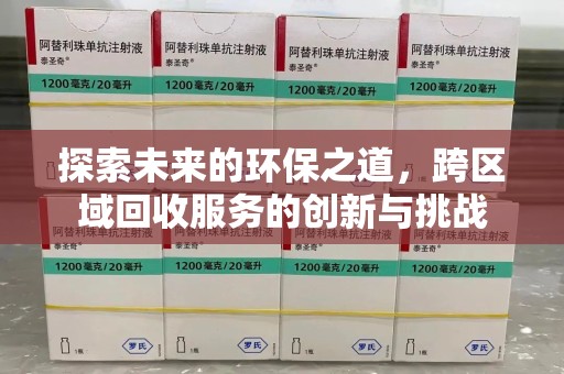 昆明探索未来的环保之道，跨区域回收服务的创新与挑战