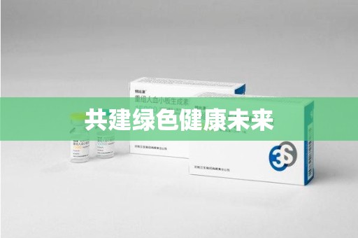 昆明共建绿色健康未来