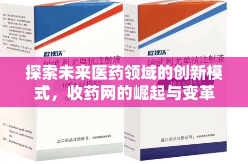 昆明探索未来医药领域的创新模式，收药网的崛起与变革