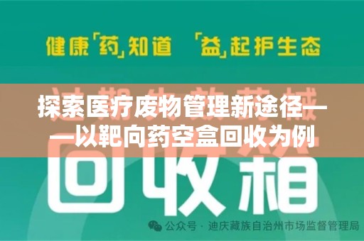 昆明探索医疗废物管理新途径——以靶向药空盒回收为例